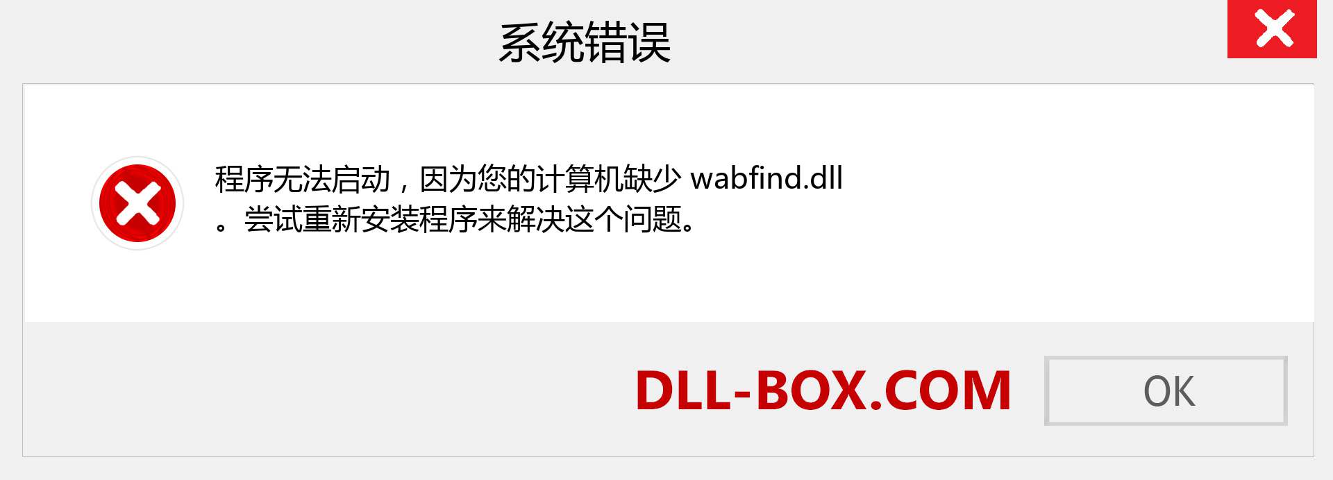 wabfind.dll 文件丢失？。 适用于 Windows 7、8、10 的下载 - 修复 Windows、照片、图像上的 wabfind dll 丢失错误